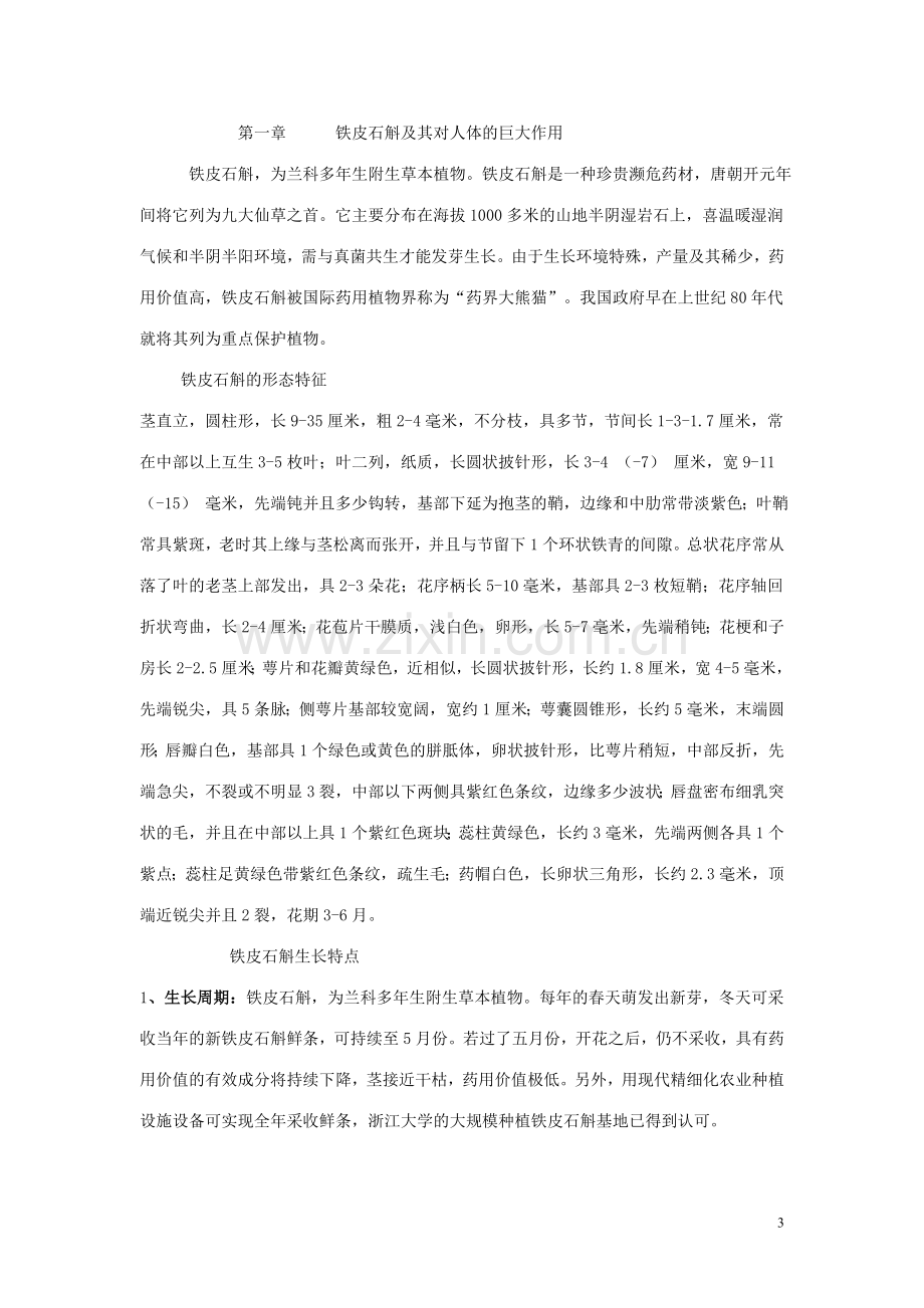 铁皮石斛产品深加工项目可行性论证报告.doc_第3页