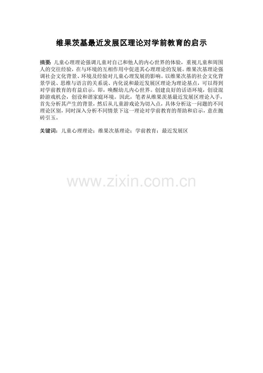 维果茨基最近发展区理论对学前教育的启示.doc_第1页