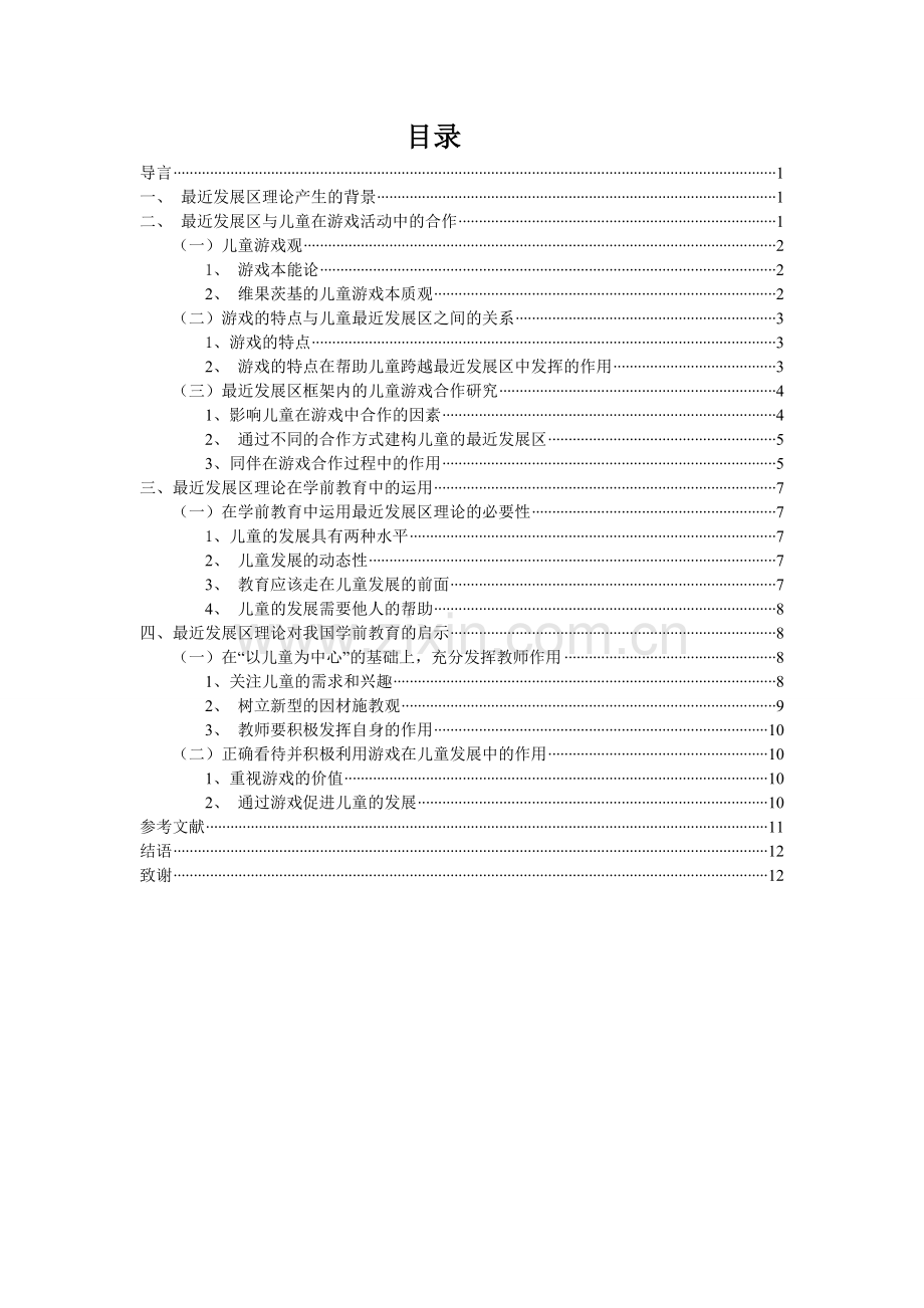 维果茨基最近发展区理论对学前教育的启示.doc_第3页