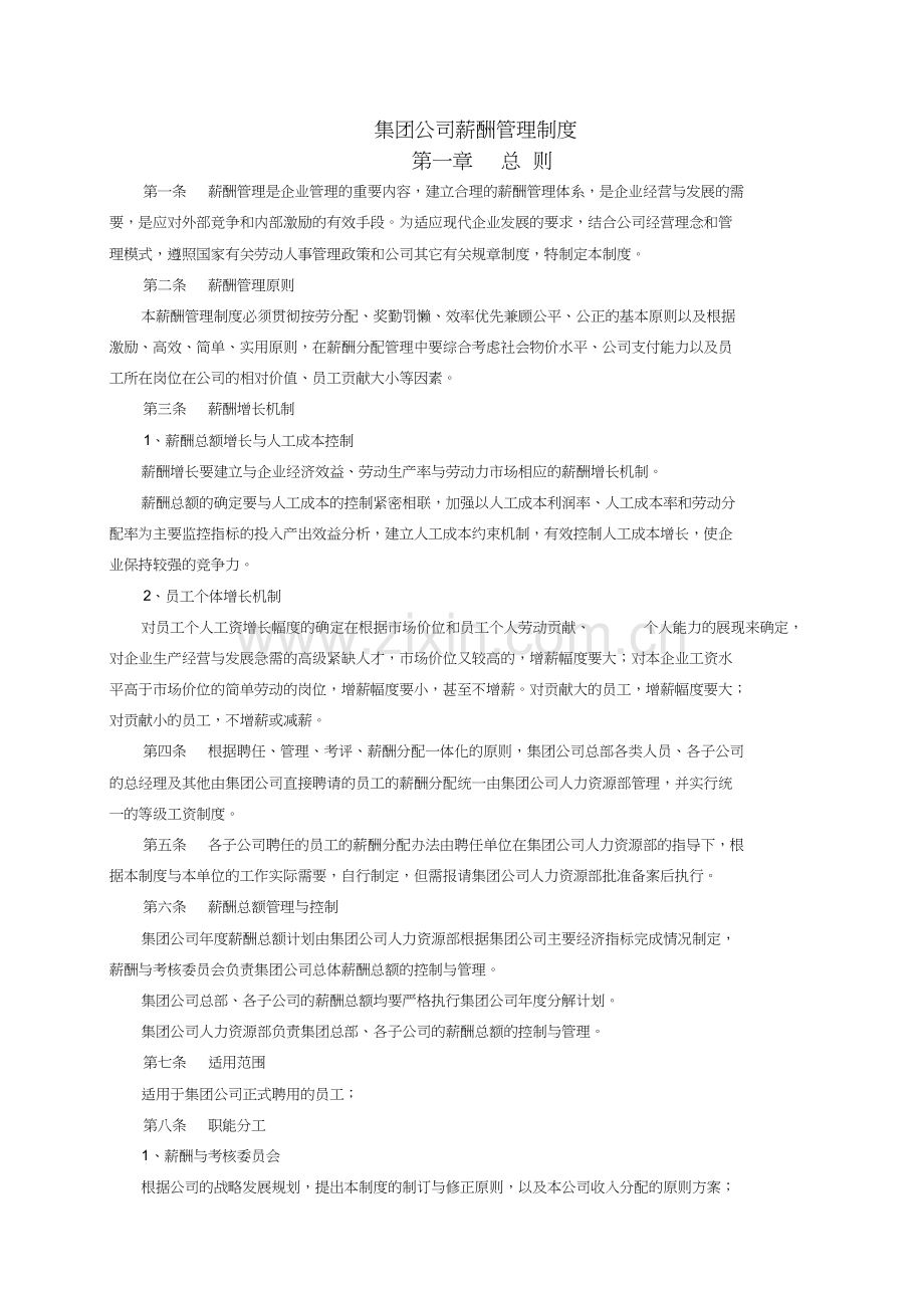 集团公司薪酬管理制度学习文件.doc_第1页