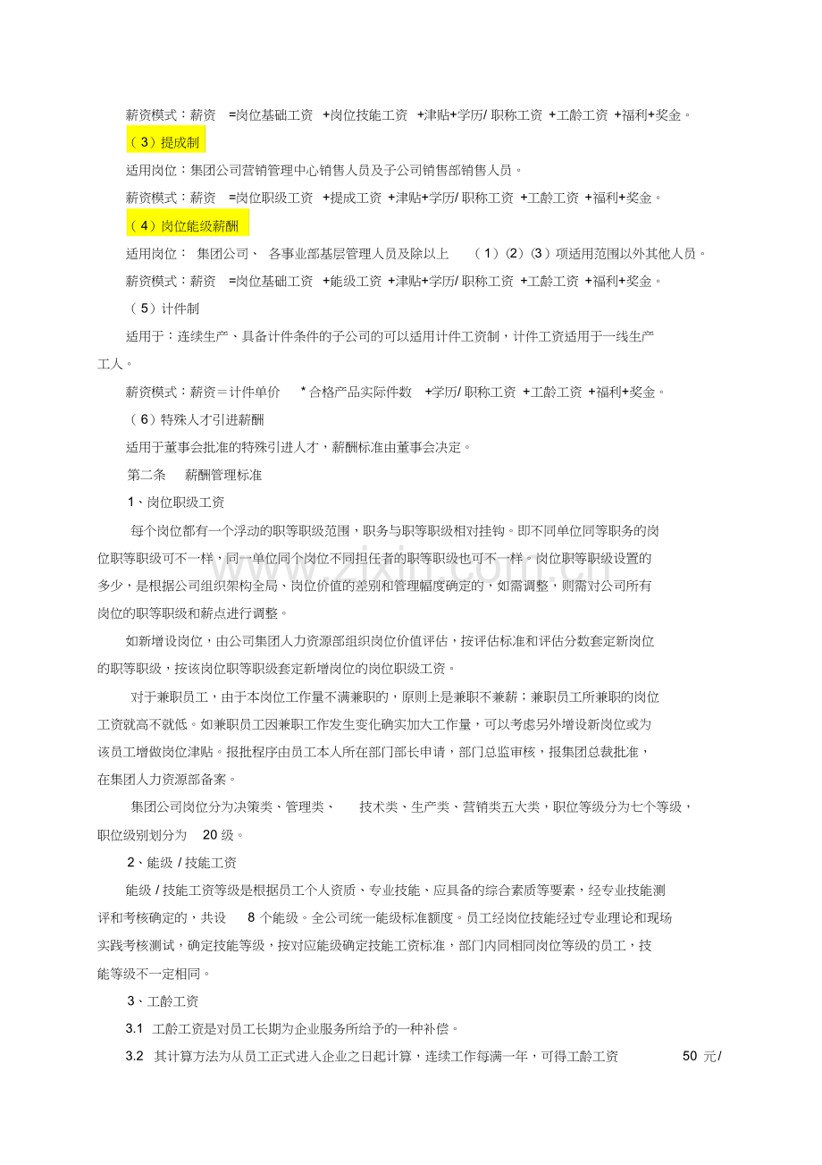 集团公司薪酬管理制度学习文件.doc_第3页