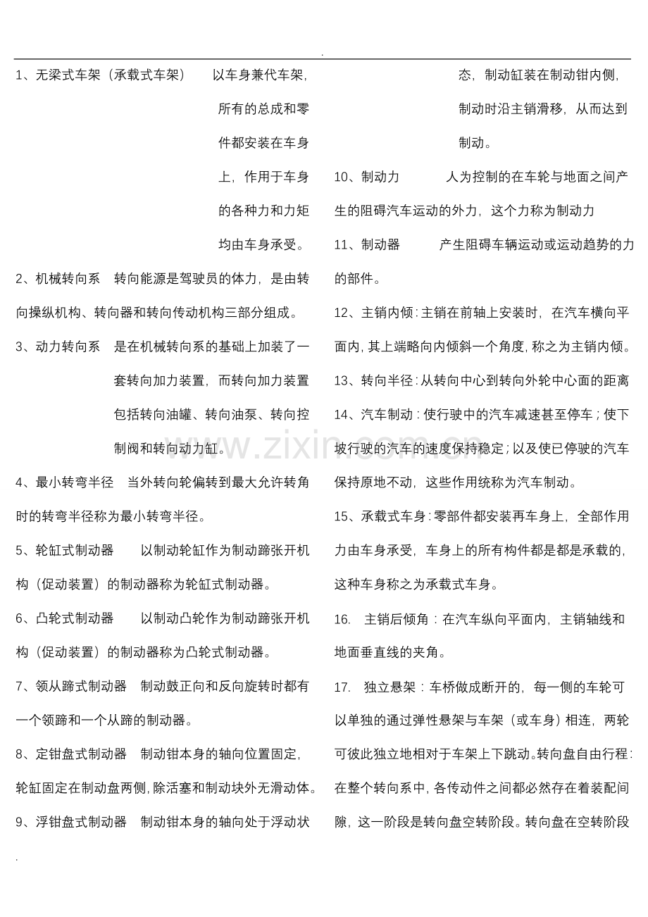 汽车构造考试全套试题附加答案.doc_第1页