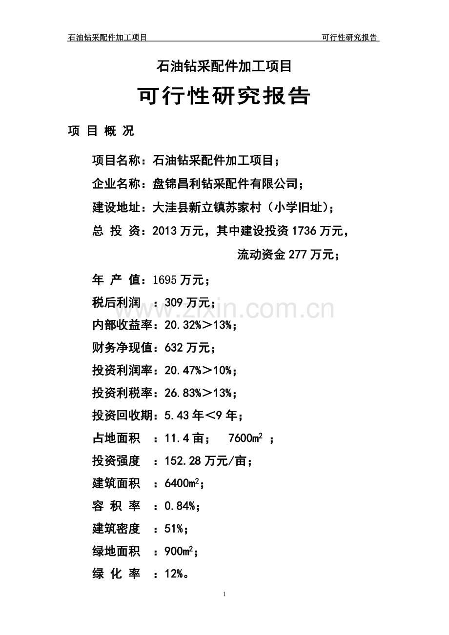 石油钻采配件加工可行性论证报告.doc_第1页