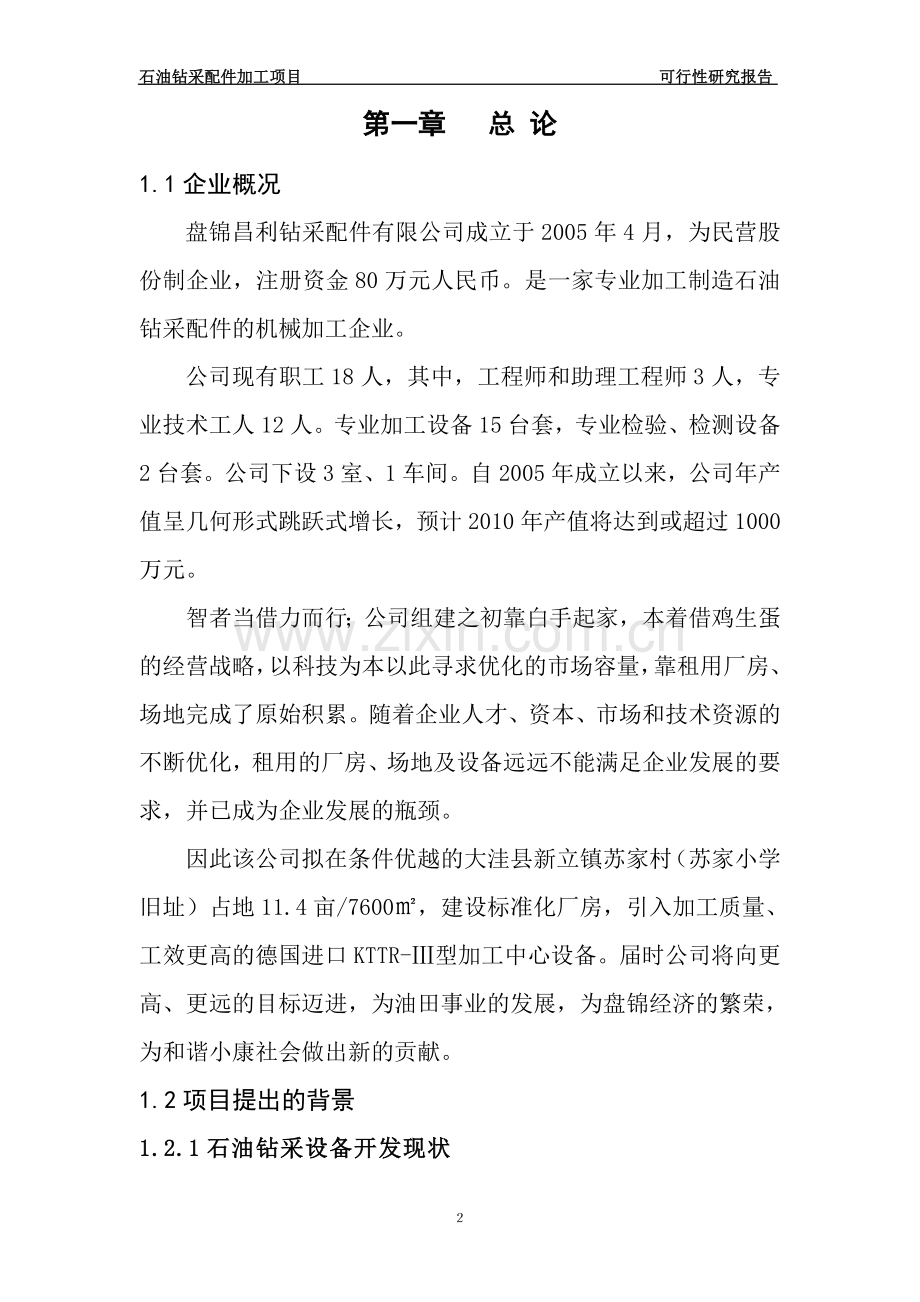 石油钻采配件加工可行性论证报告.doc_第2页