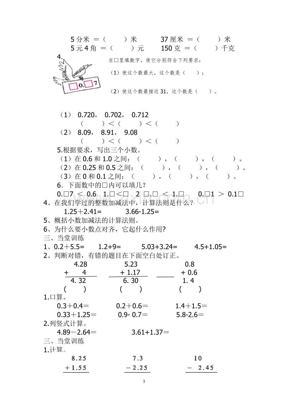 北师大版四年级下册数学第一单元--小数的意义和加减法.教案及练习题doc.doc_第3页