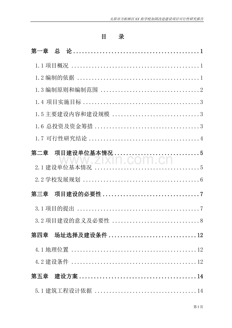 太原市某学校加固改造项目可行性论证报告.doc_第1页