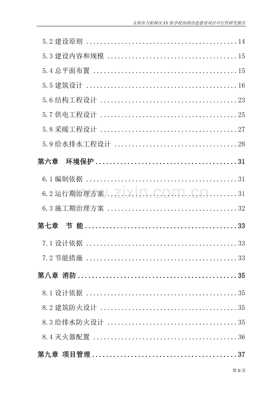 太原市某学校加固改造项目可行性论证报告.doc_第2页