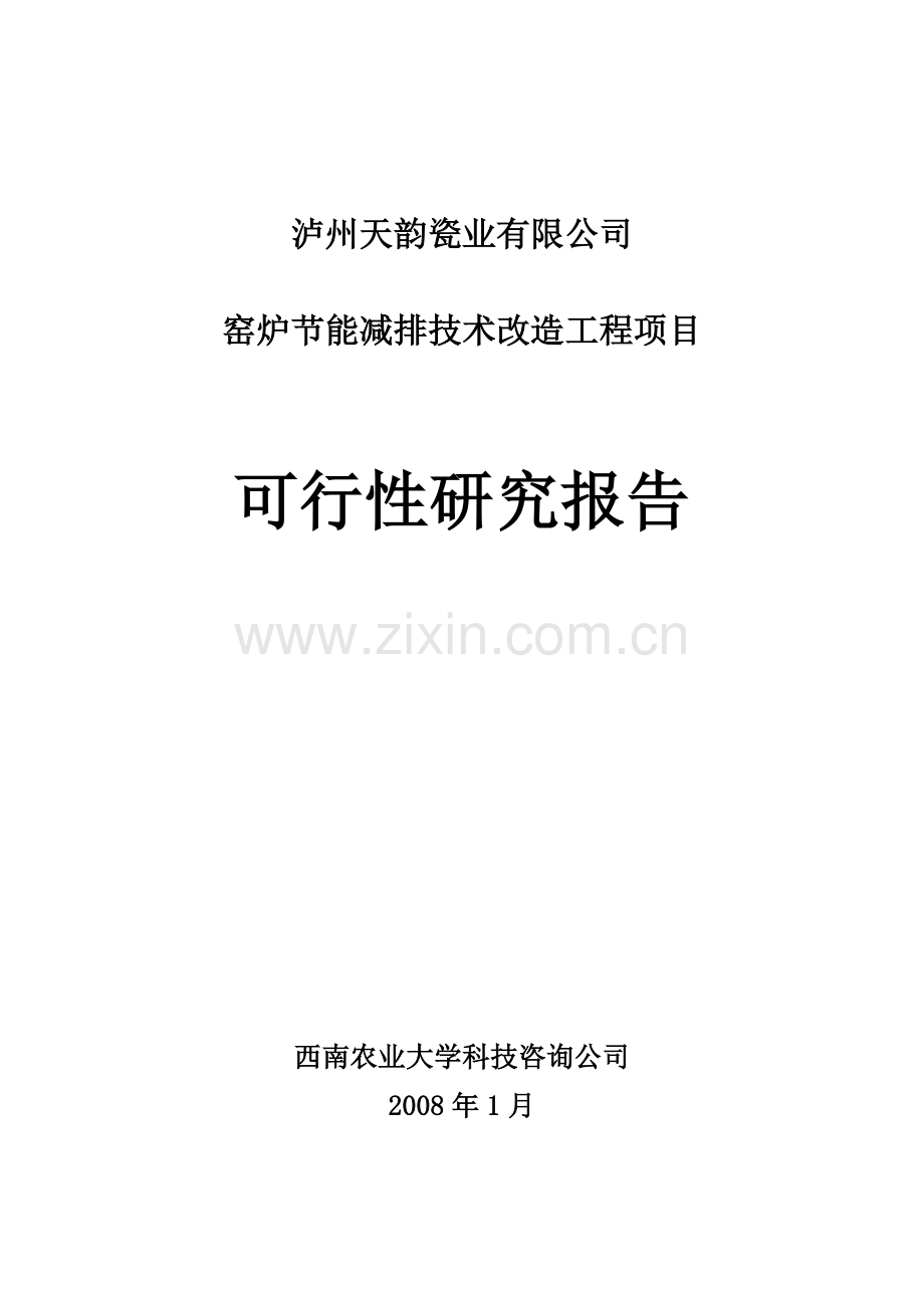 窑炉节能减排技术改造工程可行性论证报告.doc_第1页