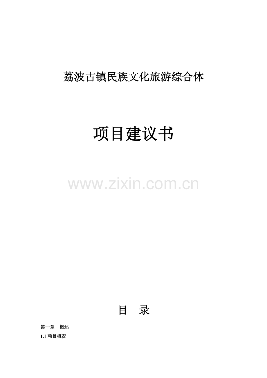 荔波古镇民族文化旅游综合体项目投资可行性研究论证报告.doc_第1页