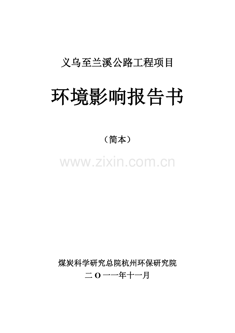 义乌至兰溪公路工程项目申请建设环境评估报告书.doc_第1页