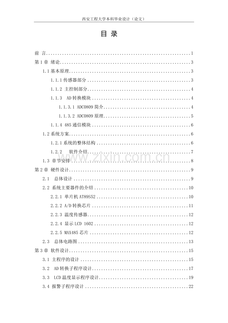 具有rs-485通信功能的8路温度检测仪软件设计毕业设计论文正稿.doc_第3页