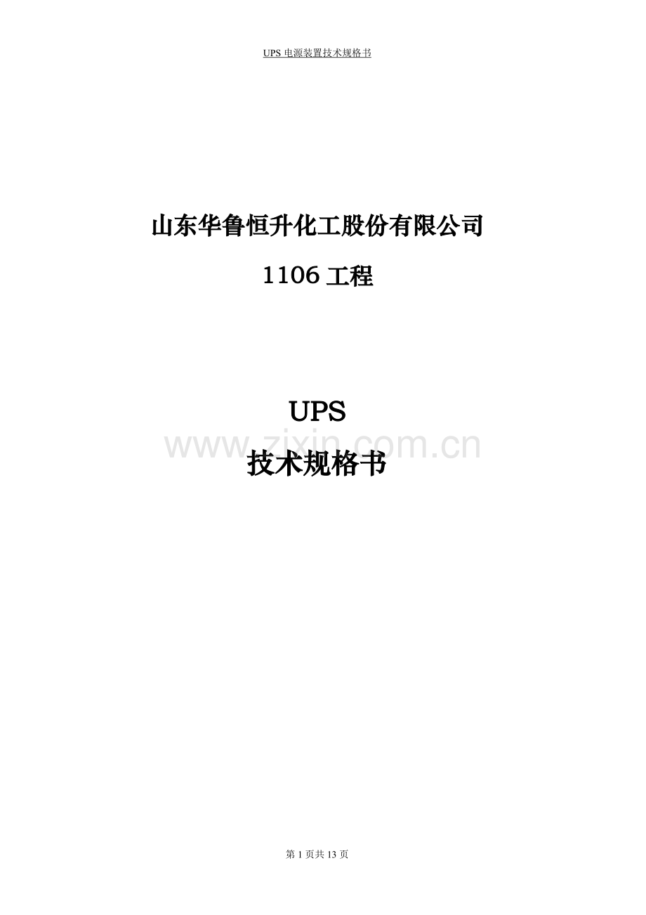 30kvaups电源技术规格书.doc_第1页