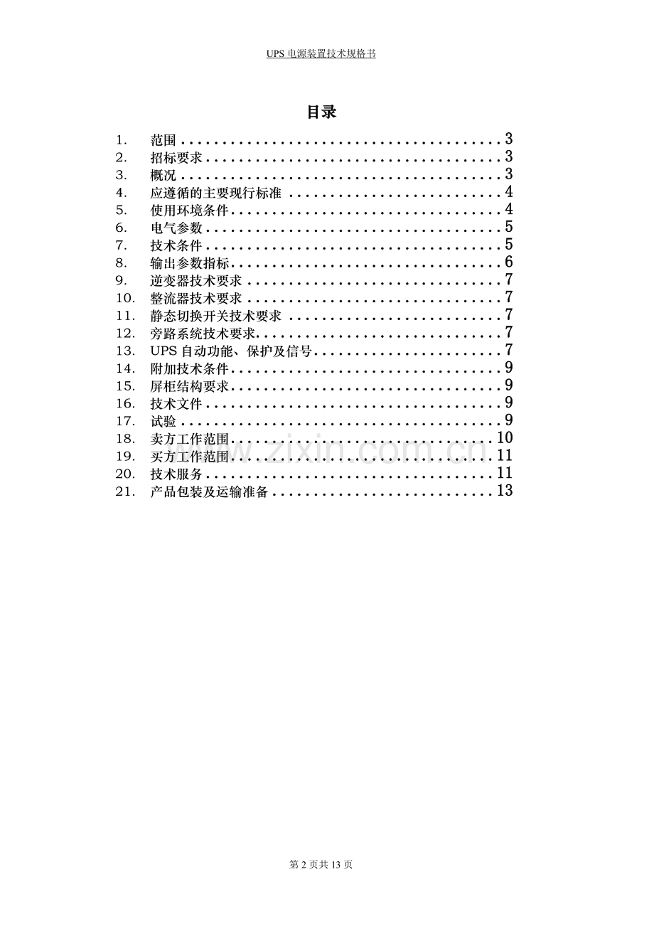 30kvaups电源技术规格书.doc_第2页