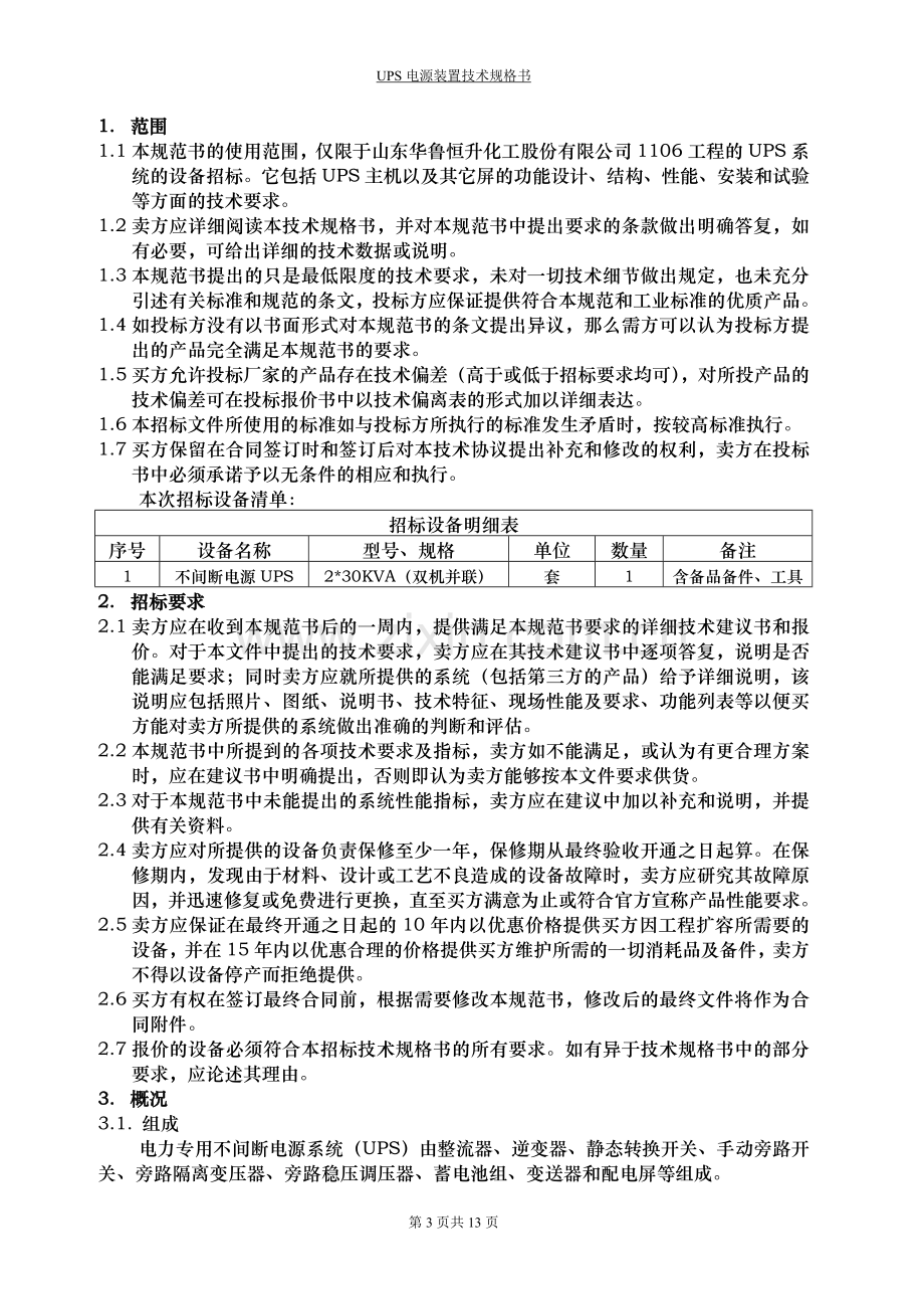 30kvaups电源技术规格书.doc_第3页