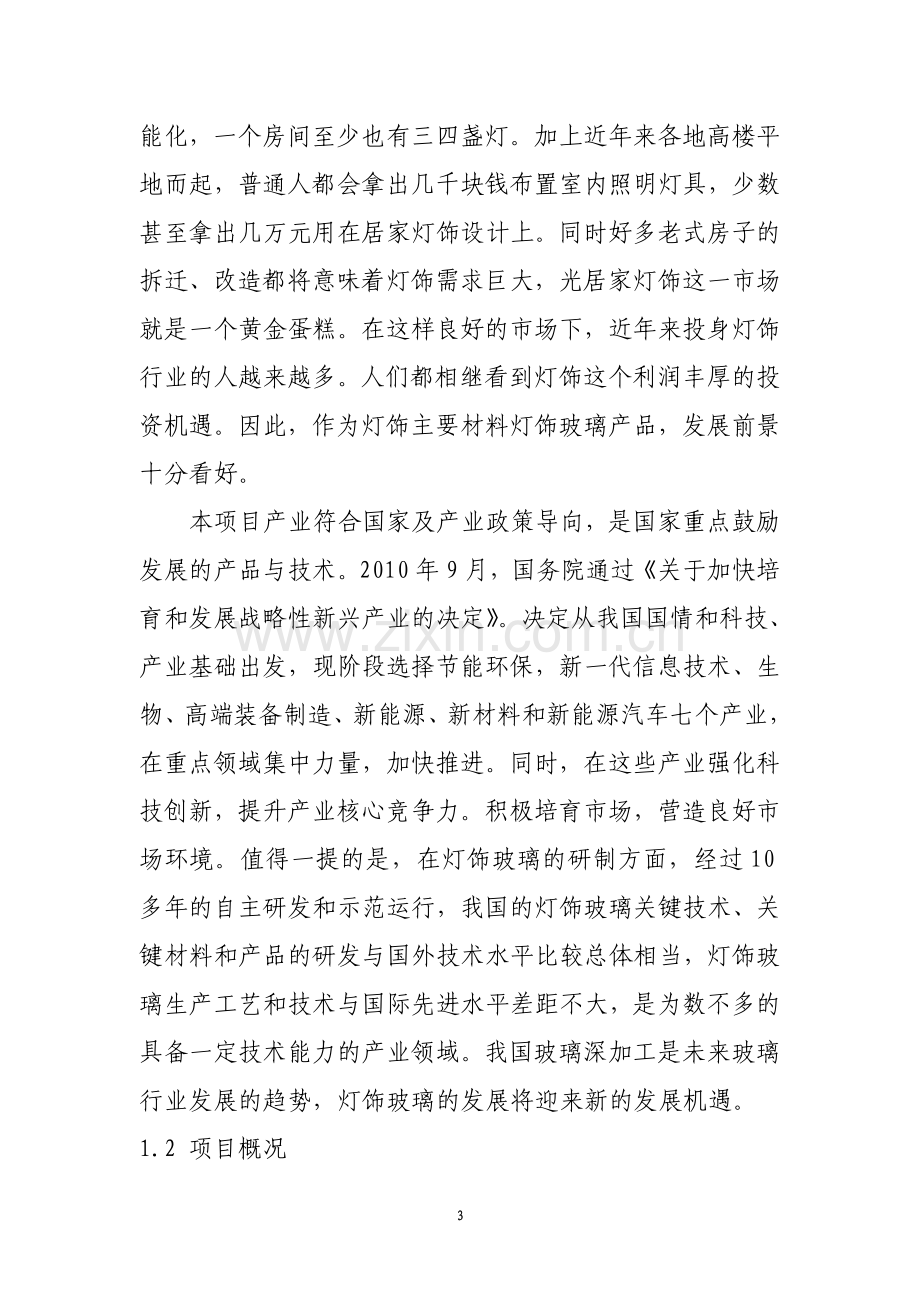 玻璃深加工灯饰玻璃产品项目可行性策划书.doc_第3页