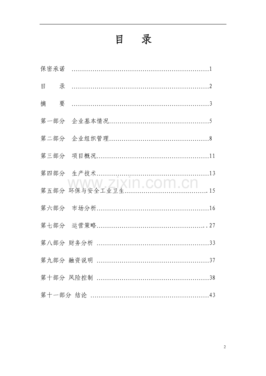 金属镍及电解铜可行性策划书.doc_第2页