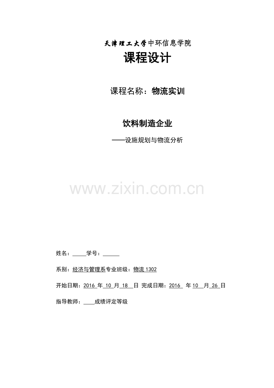 物流实训课程设计饮料制造企业设施规划与物流分析.doc_第1页