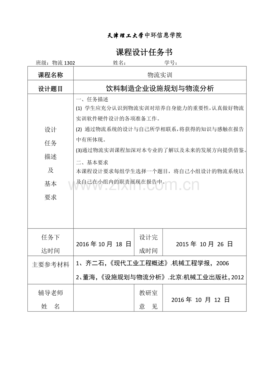 物流实训课程设计饮料制造企业设施规划与物流分析.doc_第2页