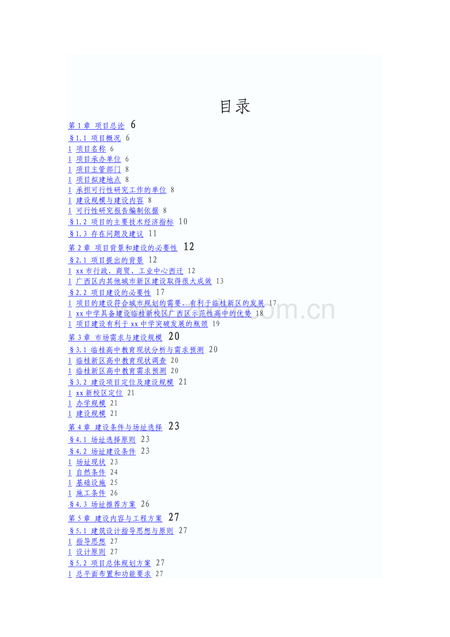 x新校区建设可行性研究报告.doc_第2页