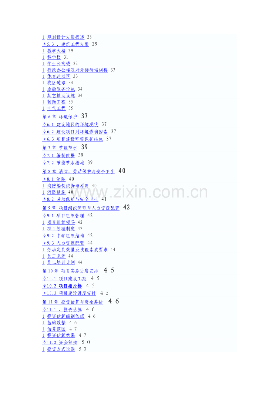 x新校区建设可行性研究报告.doc_第3页