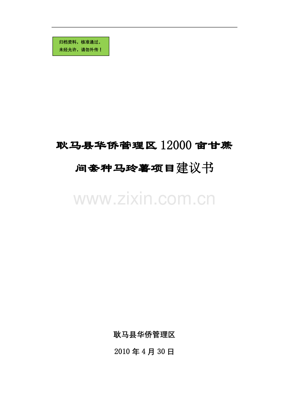 耿马县华侨管理区一万二千亩甘蔗建设可行性研究报告.doc_第1页