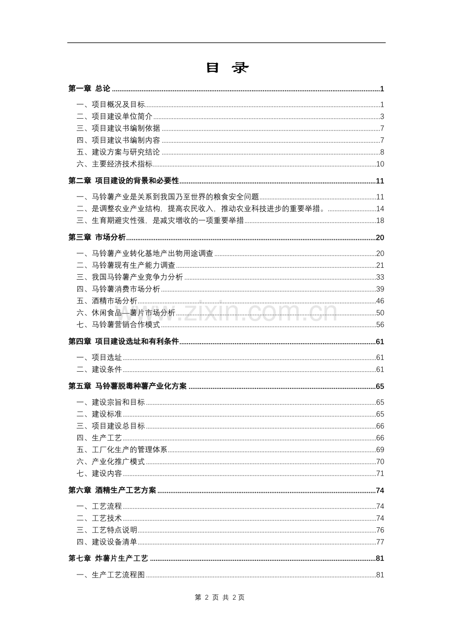 耿马县华侨管理区一万二千亩甘蔗建设可行性研究报告.doc_第3页