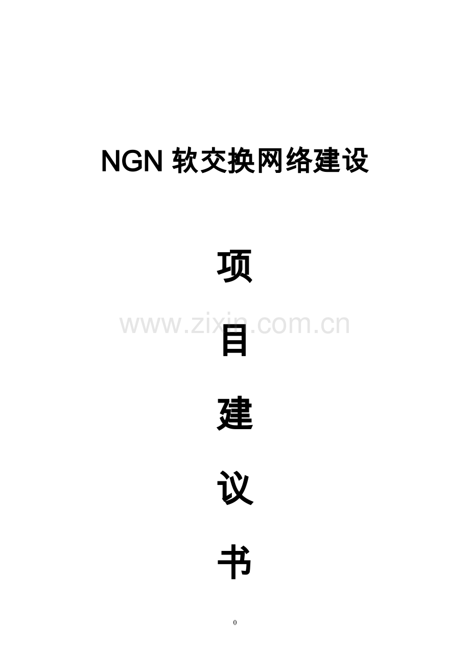 ngn软交换网络项目可行性研究报告.doc_第1页