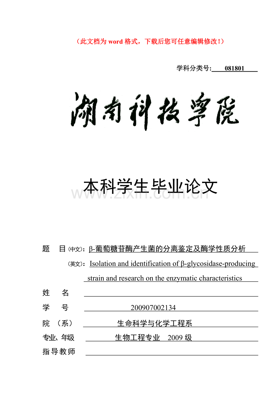 β-葡萄糖苷酶产生菌的分离鉴定及酶学性质分析设计论文.doc_第1页