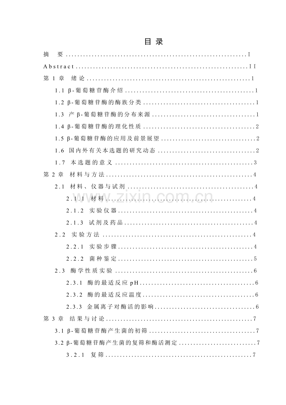 β-葡萄糖苷酶产生菌的分离鉴定及酶学性质分析设计论文.doc_第3页