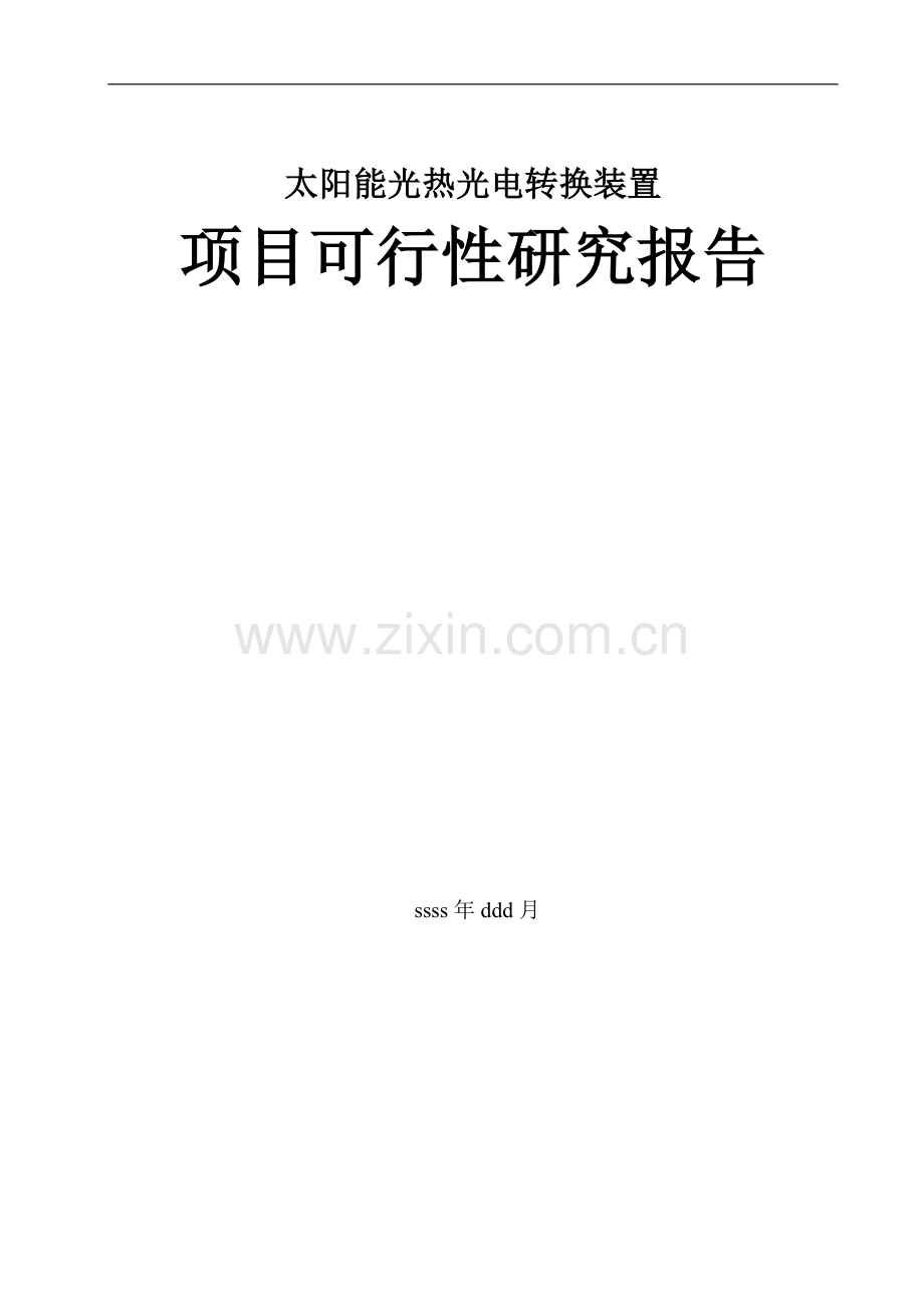 太阳能光热光电转换装置立项建设可行性研究报告.doc_第1页