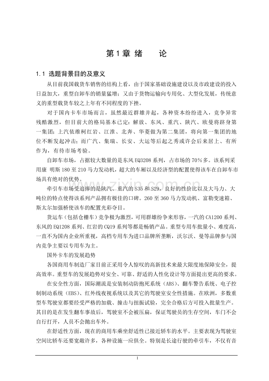 福田欧曼etx驱动桥的设计.doc_第1页