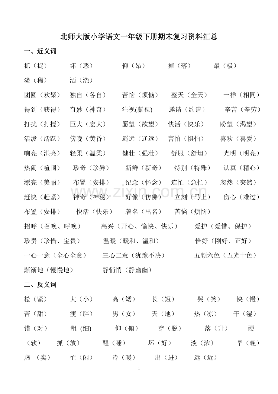 北师大版小学语文一年级下册期末复习资料汇总.doc_第1页