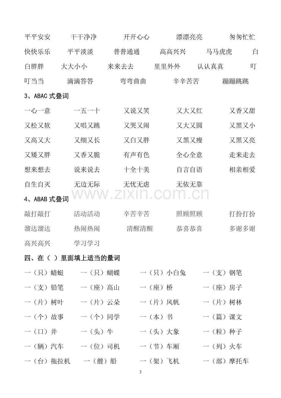 北师大版小学语文一年级下册期末复习资料汇总.doc_第3页