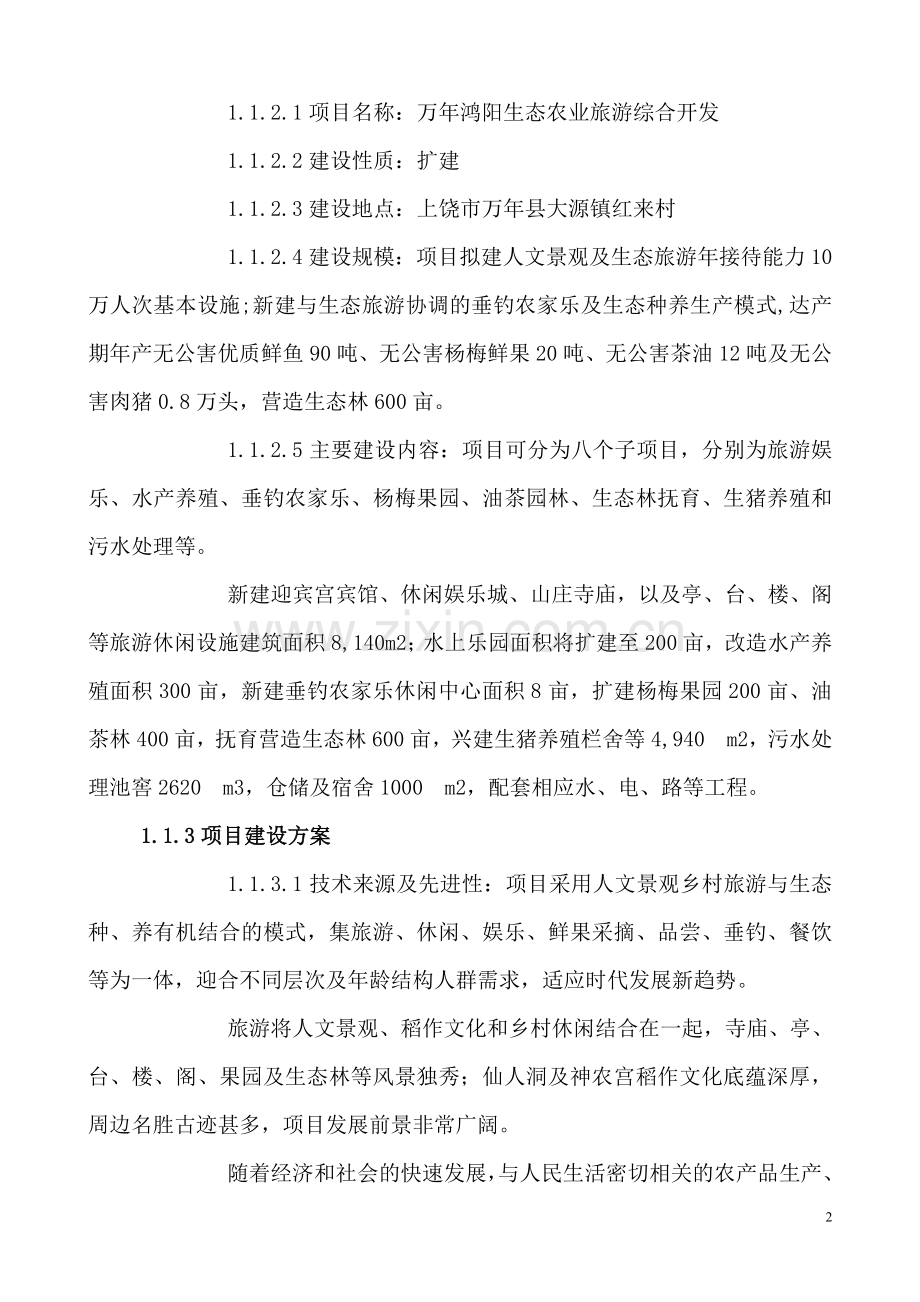 万年鸿阳生态农业旅游综合开发项目可行性研究报告.doc_第2页