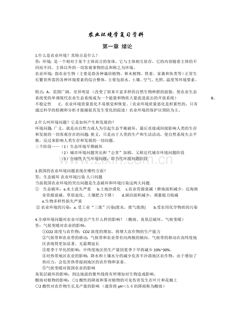 农业环境学复习资料.doc_第1页