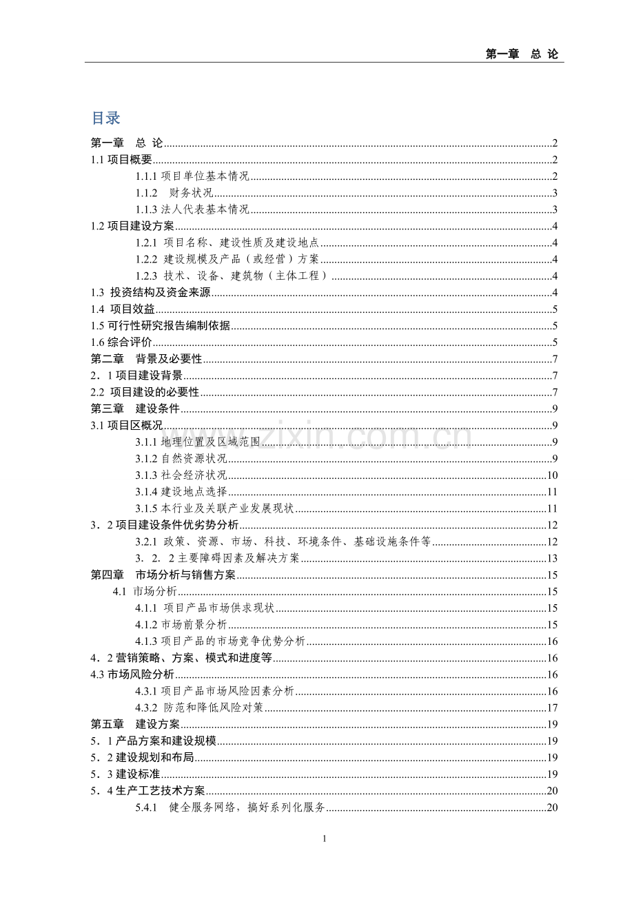 xx县蔬菜产销专业合作社无公害蔬菜标准化生产示范基地建设可行性研究报告.doc_第1页