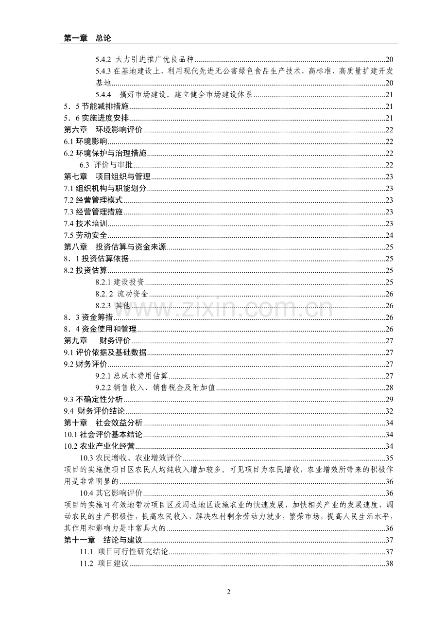 xx县蔬菜产销专业合作社无公害蔬菜标准化生产示范基地建设可行性研究报告.doc_第2页