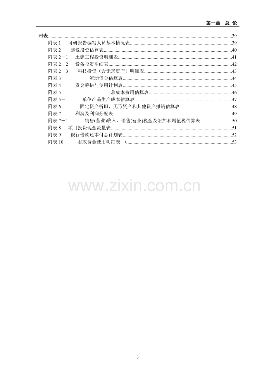 xx县蔬菜产销专业合作社无公害蔬菜标准化生产示范基地建设可行性研究报告.doc_第3页