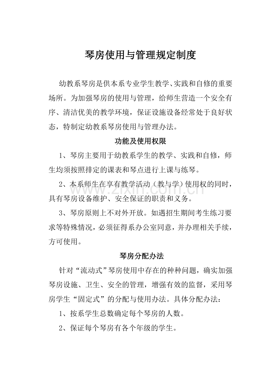 琴房古筝形体美术室管理制度.doc_第1页