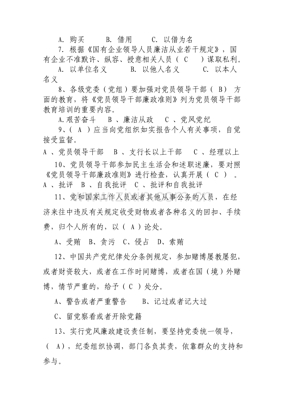 试题.试卷—--邮政储蓄银行高管人员“廉洁从业、合规经营”测试题全套.doc_第2页