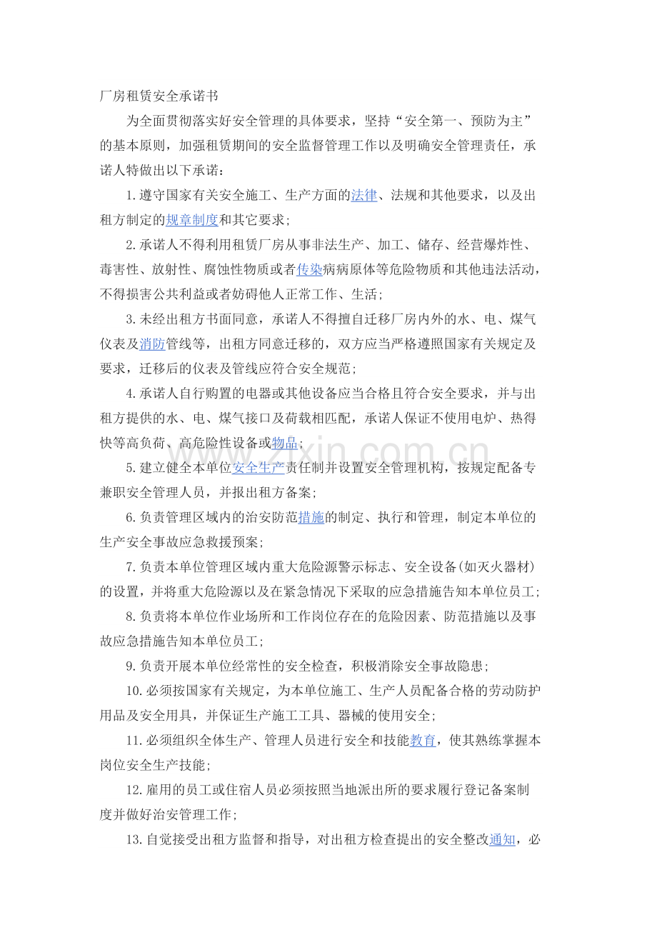 厂房租赁安全承诺书.doc_第1页