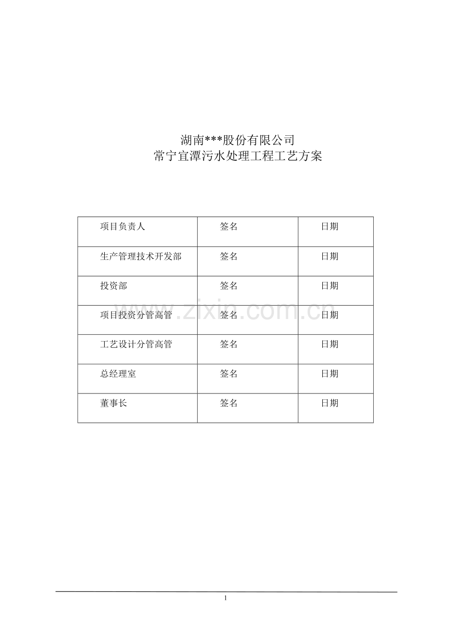 养猪企业污水处理工程工艺方案.doc_第1页