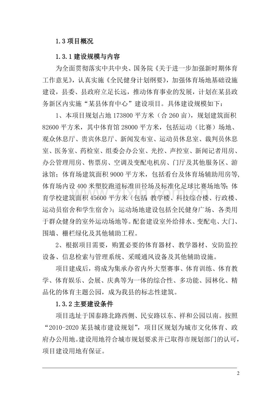 xx县体育中心建设项目可行性论证报告.doc_第2页