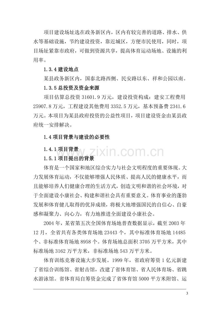 xx县体育中心建设项目可行性论证报告.doc_第3页