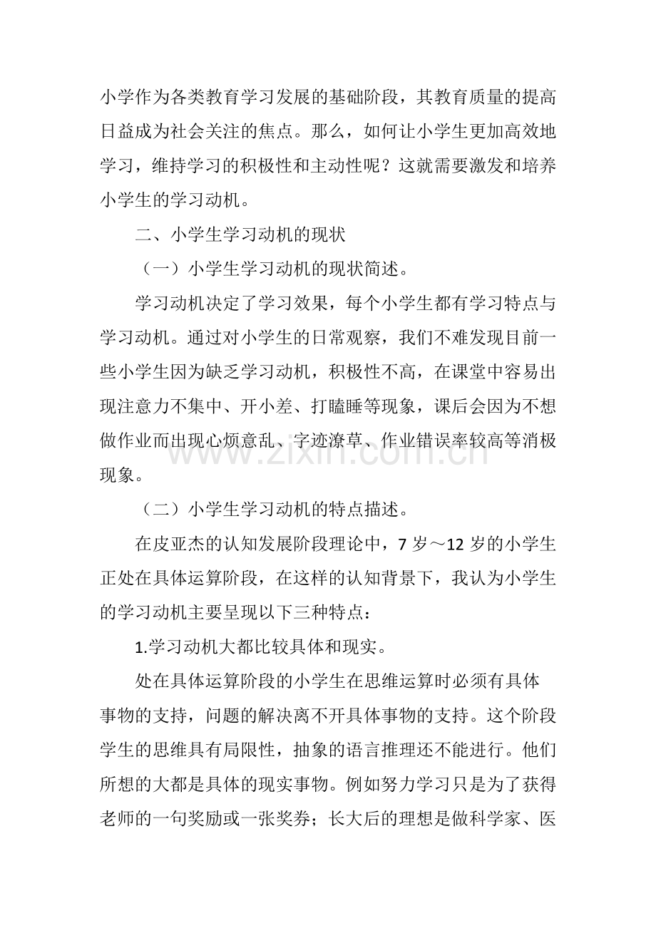 简述小学生学习动机的激发.doc_第2页