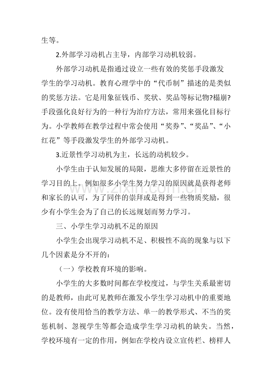 简述小学生学习动机的激发.doc_第3页