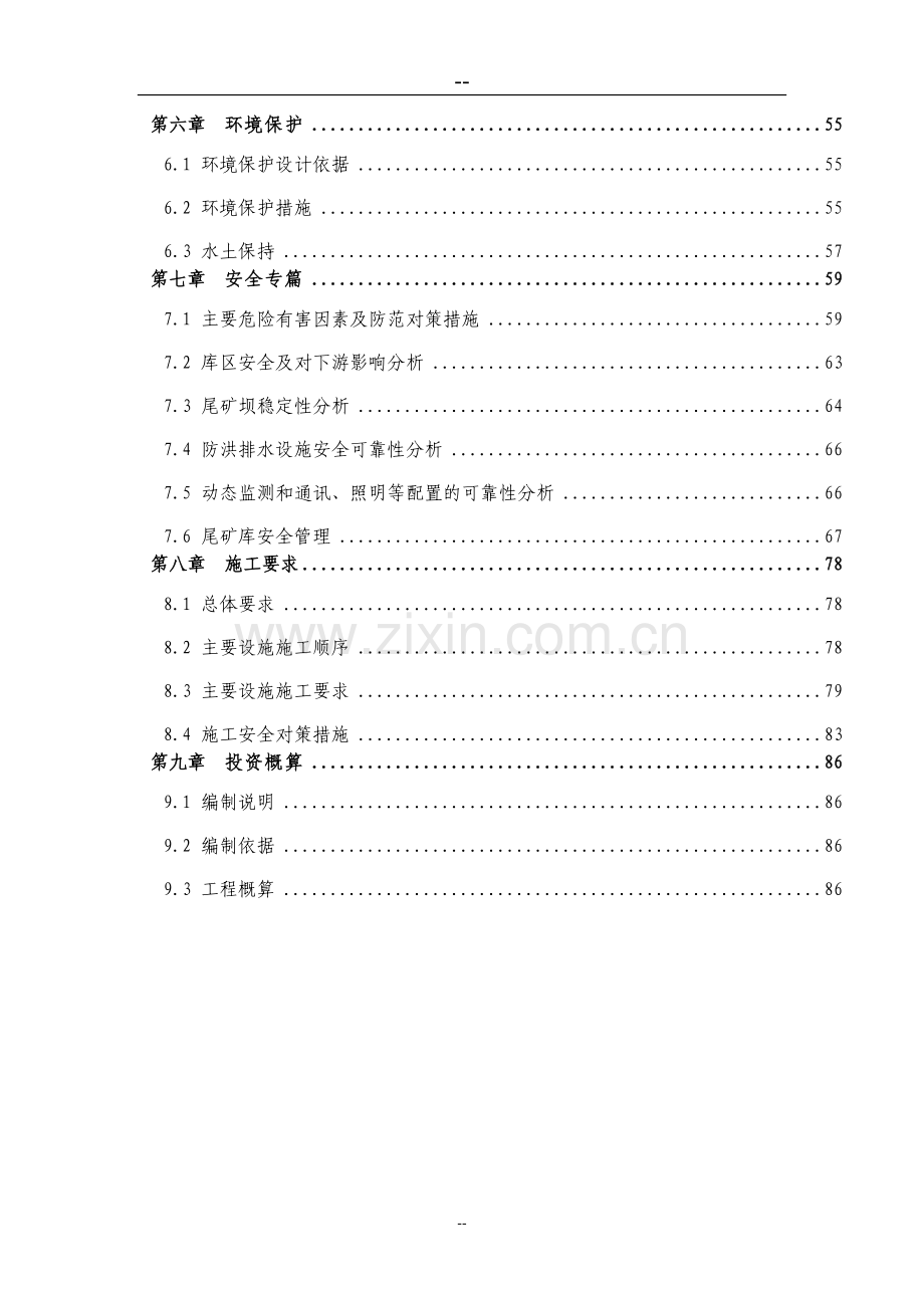 某地区尾矿库扩容改造工程建设可行性研究报告(优秀甲级资质建设可行性研究报告).doc_第2页