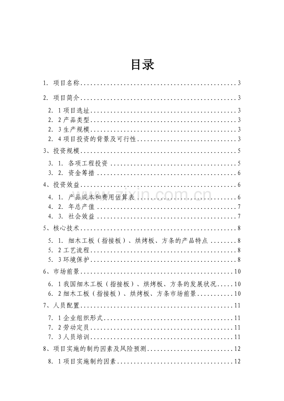 木业有限公司实木指接板、实木烘烤板、实木方条等木材深加工项目可行性策划书.doc_第2页