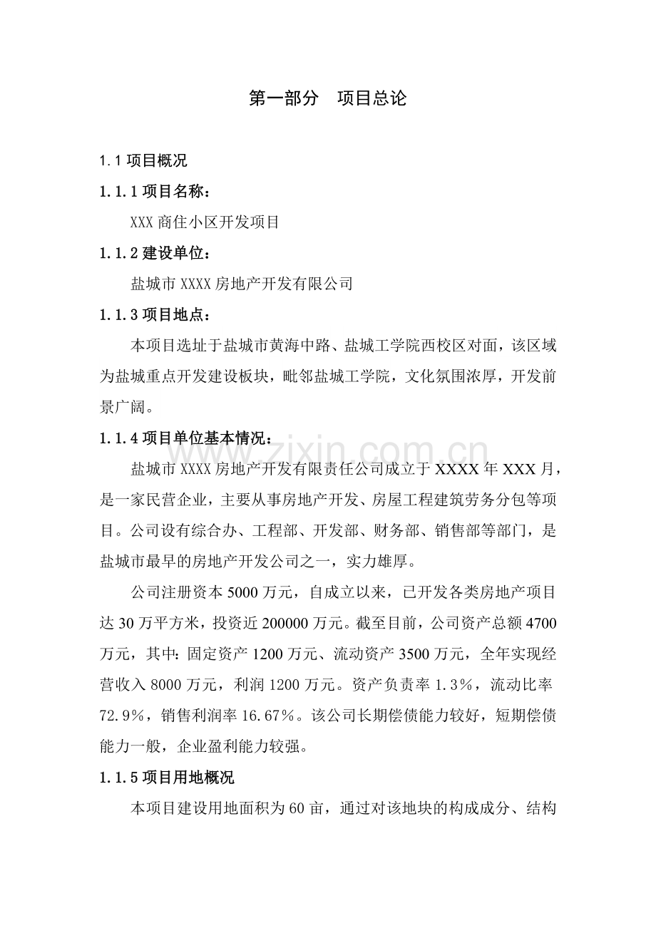 商住小区开发项目商业计划书.doc_第1页