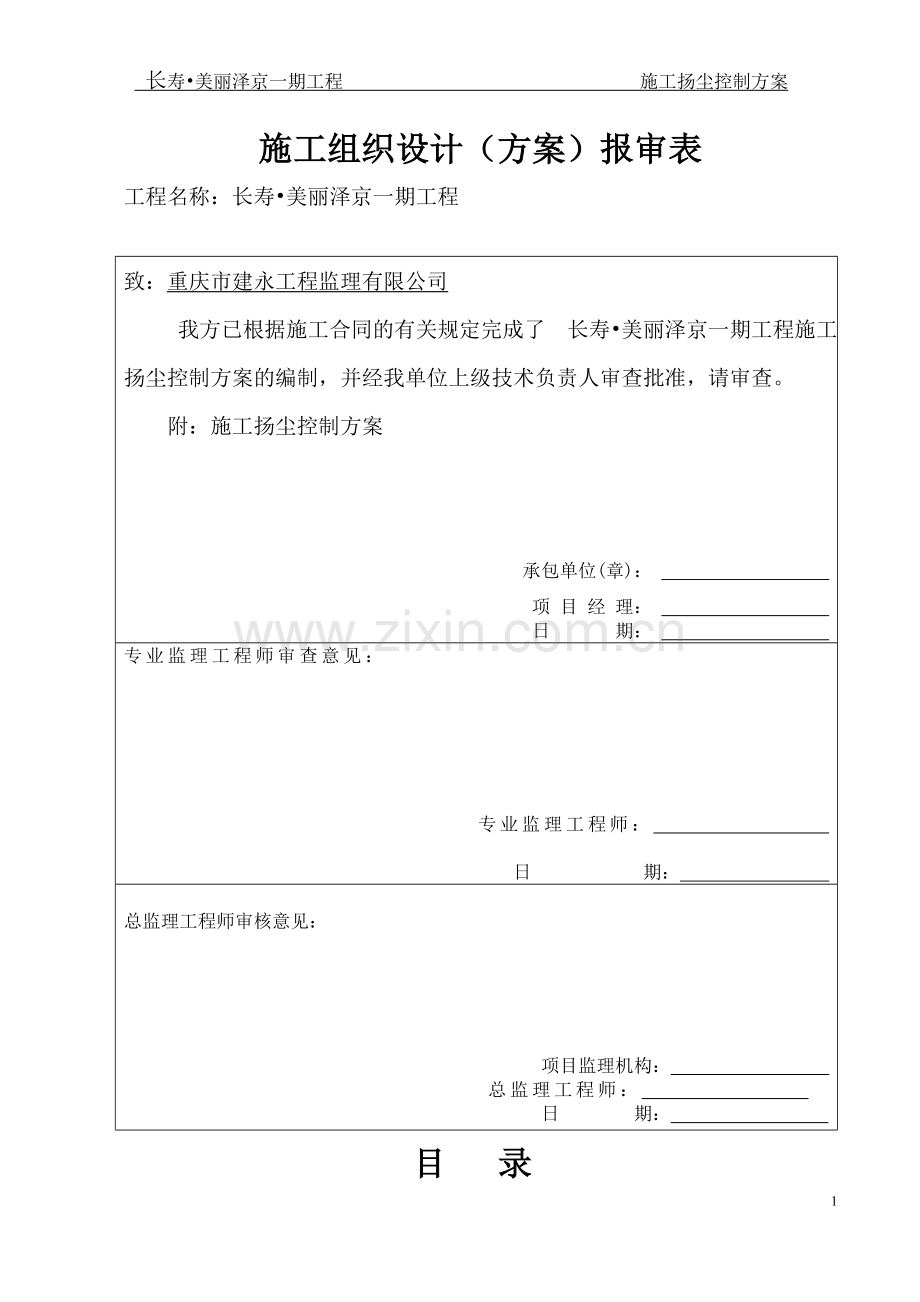 小区住宅楼工程施工扬尘控制方案.doc_第2页